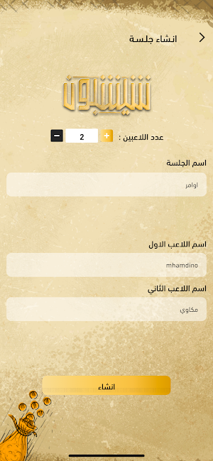 شيشبون Screenshot 0