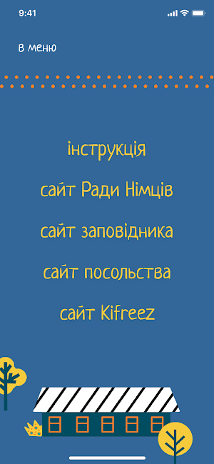Відкрий Асканію-Нову Screenshot 3