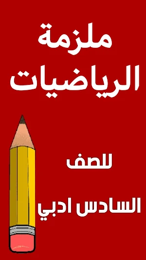 ملزمة رياضيات السادس ادبي Screenshot 0