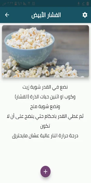 الفشار بطرق متنوعة Screenshot 1