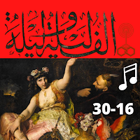 ألف ليلة وليلة كاملة مسموعة بدون نت (16-30)