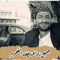زوامل لطف القحوم بدون انترنت