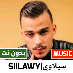 سيلاوي 2022 بدون نت |Siilawy Screenshot 1