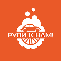 Рули к нам!