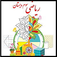 گام به گام ریاضی سوم