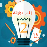 إختبر مهارتك في الفيزياء س2م