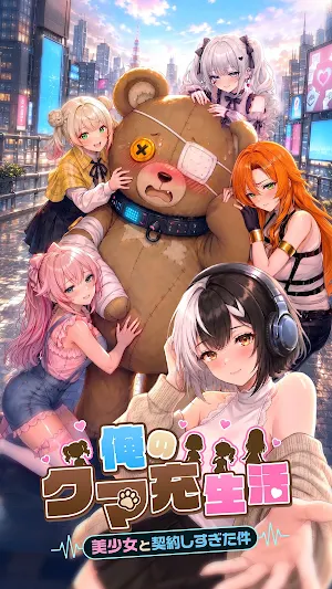 俺のクマ充生活： 美少女と契約しすぎた件 Screenshot 0