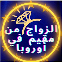 الزواج من مقيم في أوروبا