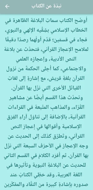إعجاز القرآن والبلاغة النبوية Screenshot 2