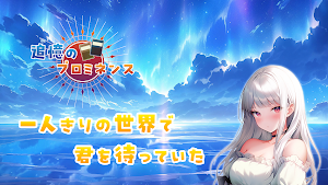 追憶のプロミネンス Screenshot 0