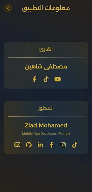 ترتيل القراءات | مصطفى شاهين Screenshot 2
