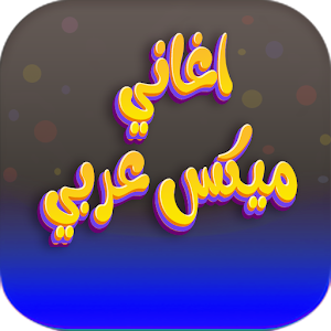 اغاني ميكس عربي 2024 بدون نت Screenshot 0