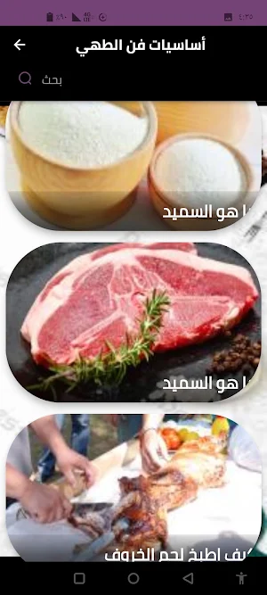 أساسيات فن الطهي Screenshot 3