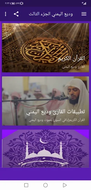 وديع اليمني  بدون نت القران ج3 بجودة عاليةlجنة Screenshot 1