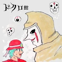 ドクロ館