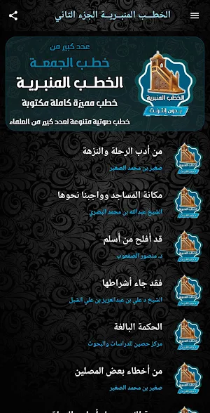 خطب الجمعة المنبرية بدون نت Screenshot 2
