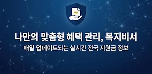 복지비서 Screenshot 0
