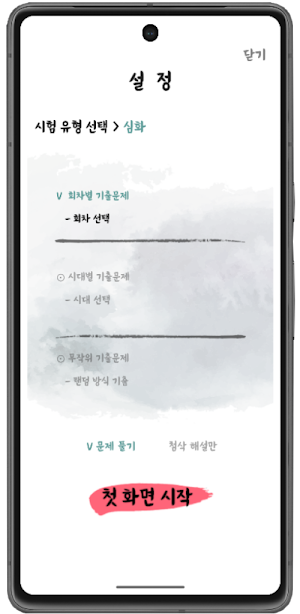 첫 화면 한국사능력검정시험 기출 문제 (기본+심화) Screenshot 0