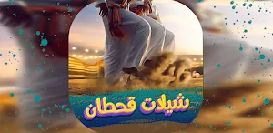 شيلات قحطان 2022 بدون نت Screenshot 0