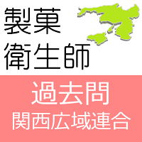 製菓衛生師 過去問 関西広域連合