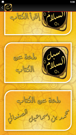 سبل السلام شرح بلوغ المرام Screenshot 2
