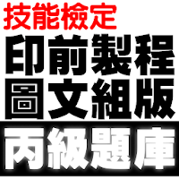 技能檢定印前製程-圖文組版丙級題庫
