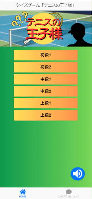 クイズゲーム「テニスの王子様」 Screenshot 2