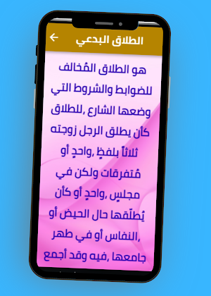 الطلاق وأنواعه Screenshot 2