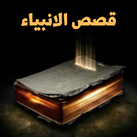 قصص الانبياء