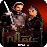 مسلسل المؤسس عثمان مدبلج
