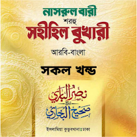 নাসরুল বারী সম্পুর্ণ-off line