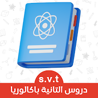 دروس السنة الثانية باك علوم