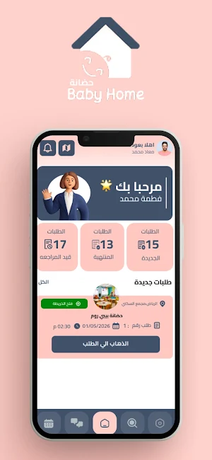 حضانة بيبي هوم | Baby Home Screenshot 0