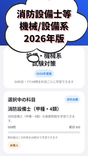 消防設備士/機械保全/二級ボイラー技士/潜水士/クレーン試験 Screenshot 0