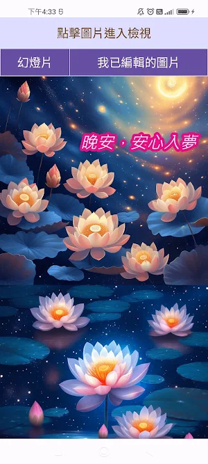 晚安蓮花貼圖 Screenshot 0
