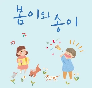 어린이 날 Screenshot 1