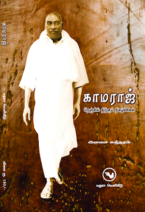 காமராஜ் - நெஞ்சில் நிற்கும் நிகழ்ச்சிகள் - Kamaraj Screenshot 0