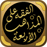 الفقه على المذاهب الاربعة