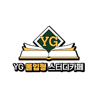 YG 몰입형 스터디카페
