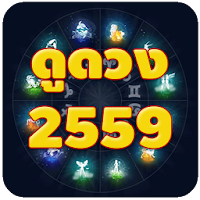 ดูดวง 2559 ดวง 12 ราศี แม่นๆ