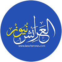 العرائش نيوز- larachenews