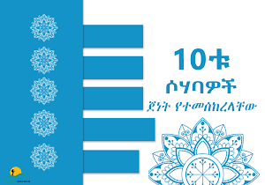 Ashara Mubashara - 10tu Sohabawoch Amharic Version Screenshot 0