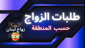 زواج لبنان أوروبا Screenshot 3