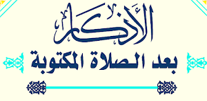 أذكار بعد الصلاة Screenshot 0