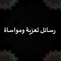 رسائل تعزية ومواساة