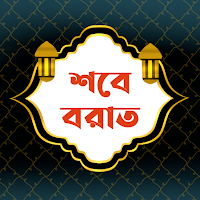 শবে বরাত | Sobe Borat