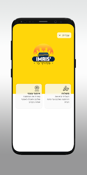 אימריס'-סנדוויץ' בר Screenshot 1