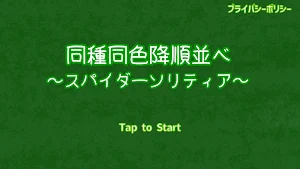 同種同色降順並べ ～スパイダーソリティア～ Screenshot 0
