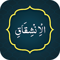 Surah Inshiqaq (سورة الانشقاق)