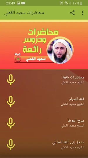 سعيد الكملي محاضرات وخطب بجودة Screenshot 0